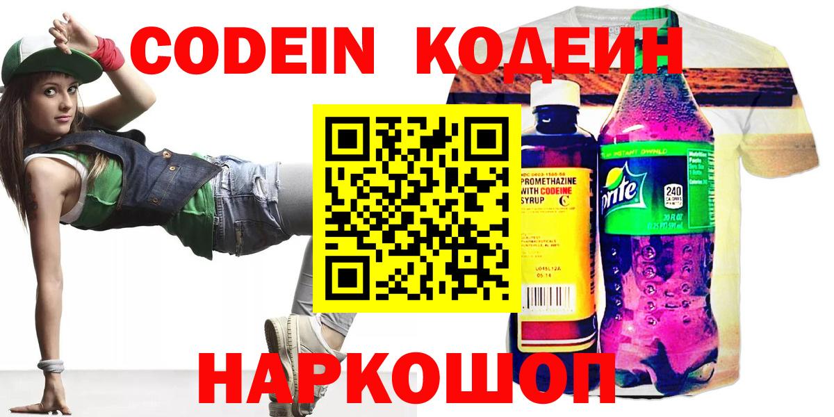 Codein Purple Drank  Вход с VPN  Кодеин напиток Lean (лин)  Мытищи 